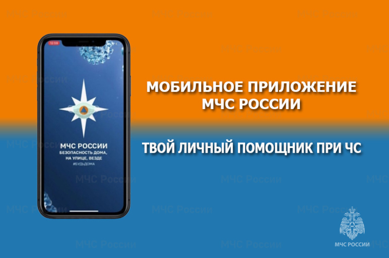 Что делать в случае чрезвычайной ситуации? - ответ на этот вопрос и много другой полезной информации в мобильном приложении «МЧС России»