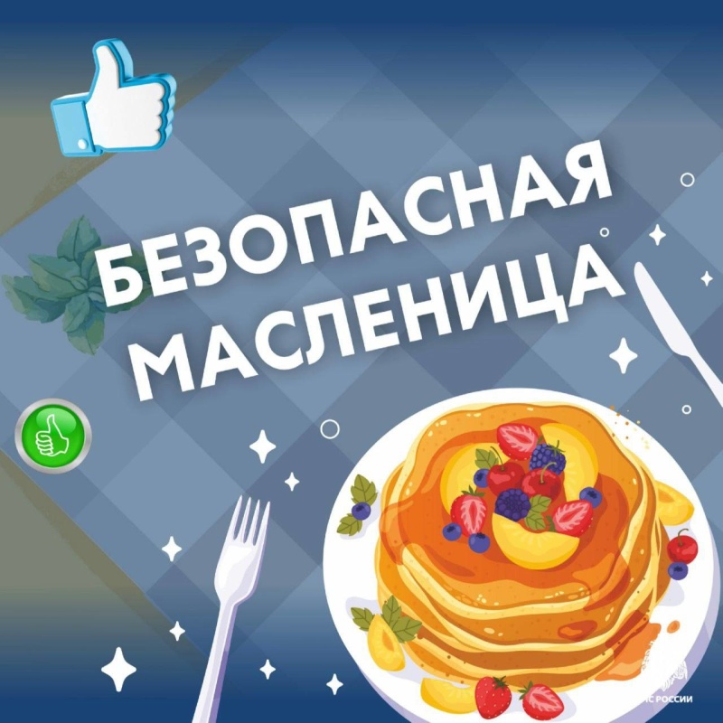 «Безопасный рецепт блинов» от сотрудников МЧС России по Запорожской области
