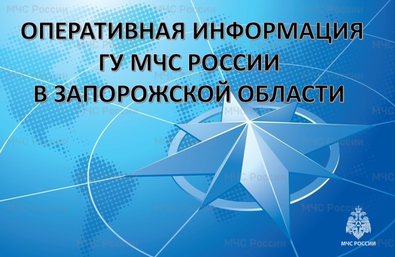 ОПЕРАТИВНАЯ ИНФОРМАЦИЯ об оперативной обстановке в Запорожской области на 06:00 с 11.03 по 18.03.2024