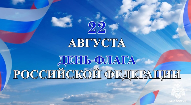 Сотрудники Главного управления МЧС России по Запорожской области поздравляют с Днем Государственного флага Российской Федерации