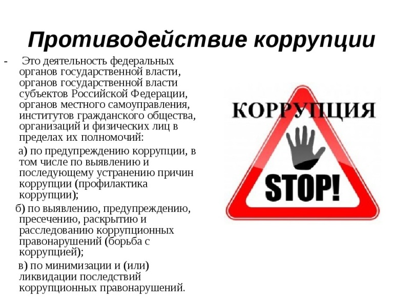 Противодействие коррупции